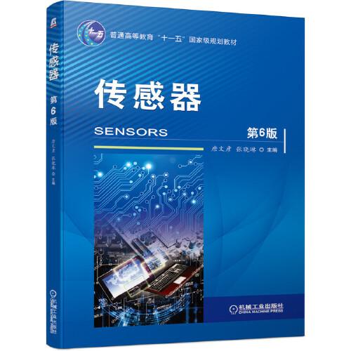 傳感器（第6版）