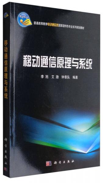 移動(dòng)通信原理與系統(tǒng)