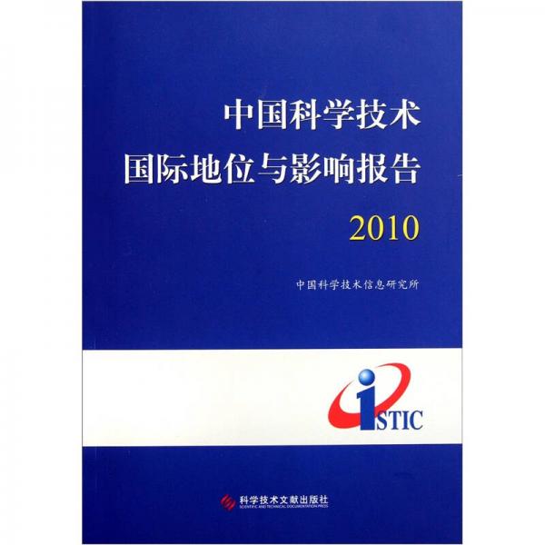 中國科學(xué)技術(shù)國際地位與影響報告2010