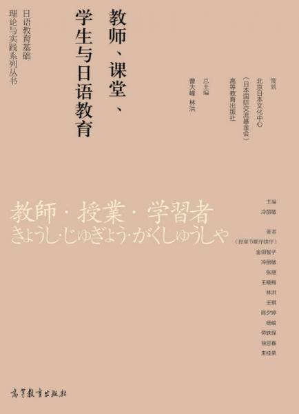 日语教育基础理论与实践系列丛书：教师、课堂、学生与日语教育