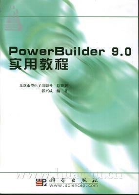 PowerBuilder 9.0 实用教程