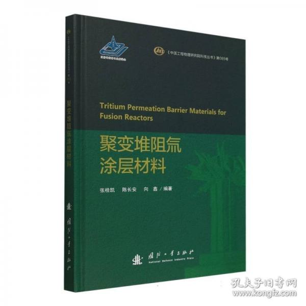 聚變堆阻氚涂層材料
