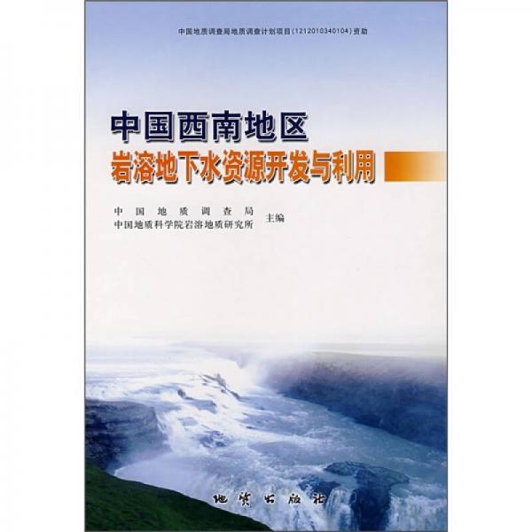 中国西南地区岩溶地下水资源开发与利用