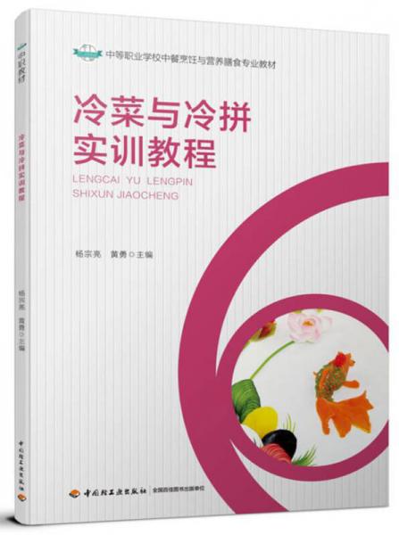 冷菜與冷拼實訓(xùn)教程（中等職業(yè)學(xué)校中餐烹飪與營養(yǎng)膳食專業(yè)教材）