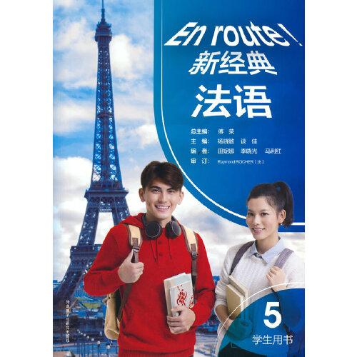 新经典法语(5)(学生用书)