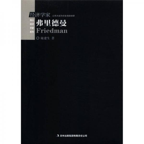 偉大經(jīng)濟(jì)學(xué)家系列：弗里德曼