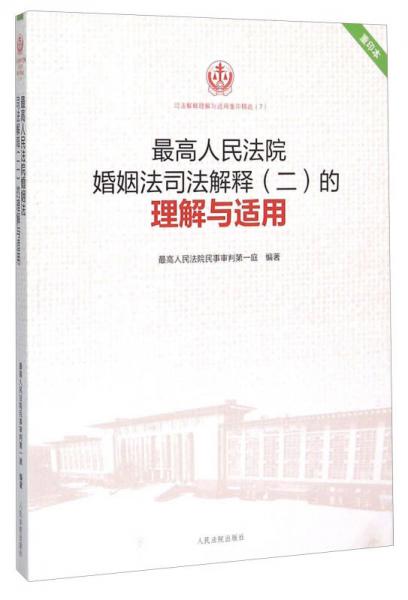 最高人民法院婚姻法司法解釋（二）的理解與適用（重印本）