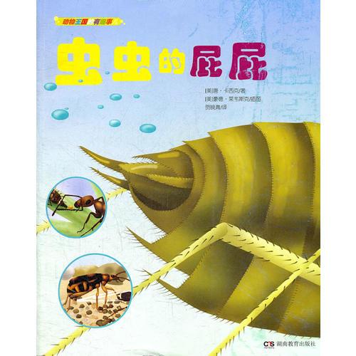 蟲蟲的屁屁