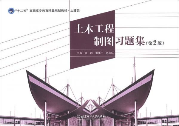 土木工程制圖習(xí)題集（第2版）/“十二五”高職高專教育精品規(guī)劃教材·土建類