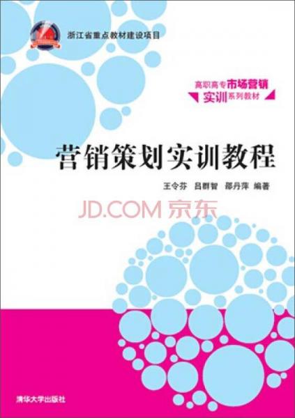 營(yíng)銷策劃實(shí)訓(xùn)教程