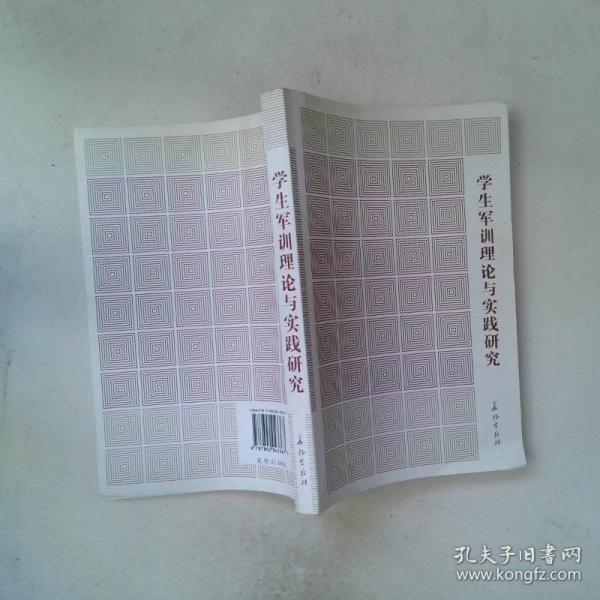 學(xué)生軍訓(xùn)理論與實(shí)踐研究