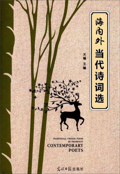 海內(nèi)外當代詩詞選