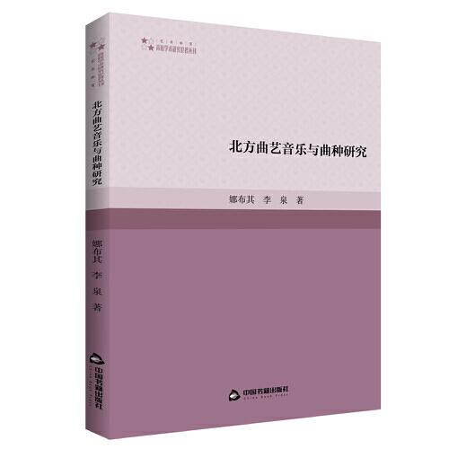 高校學(xué)術(shù)研究論著叢刊（藝術(shù)體育）— 北方曲藝音樂與曲種研究