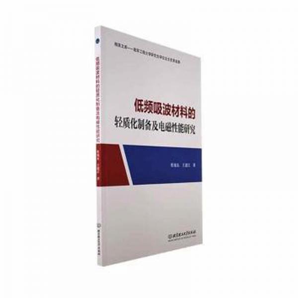 全新正版圖書 低頻吸波材料的輕質化制備及電磁性能研究蔡旭東北京理工大學出版社有限責任公司9787576325522