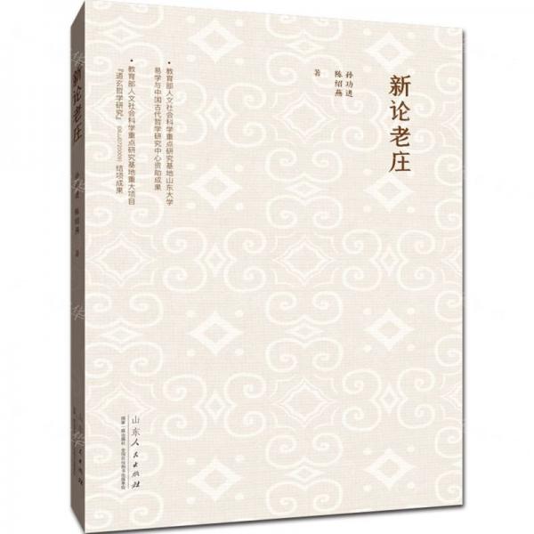 新論老莊
