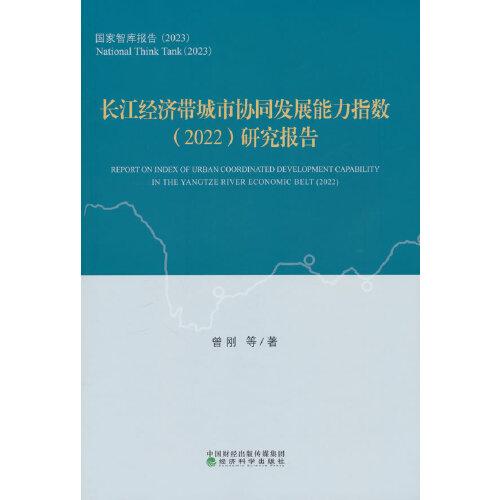 长江经济带城市协同发展能力指数（2022）研究报告