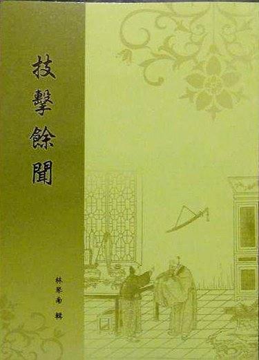 技擊余聞