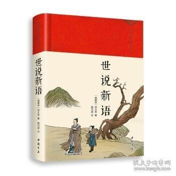 世說(shuō)新語(yǔ) 世說(shuō)新語(yǔ)正版原著完整版全譯無(wú)刪減
