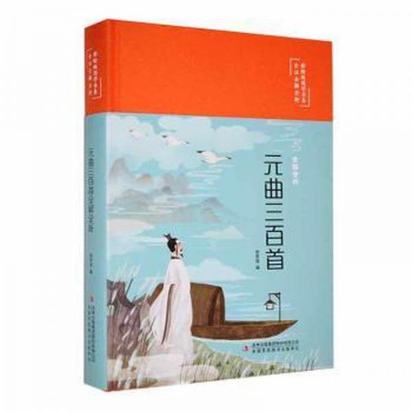 全新正版圖書(shū) 元曲三首全解全析徐榮強(qiáng)吉林出版集團(tuán)股份有限公司9787573133274