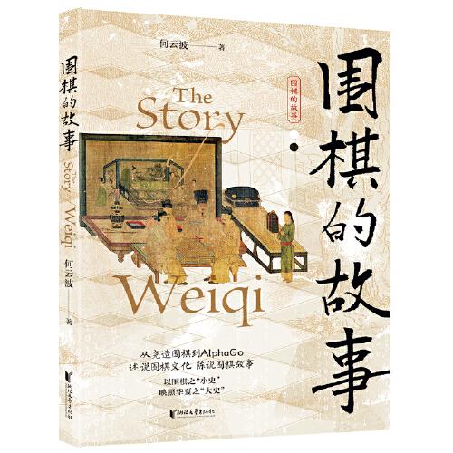圍棋的故事