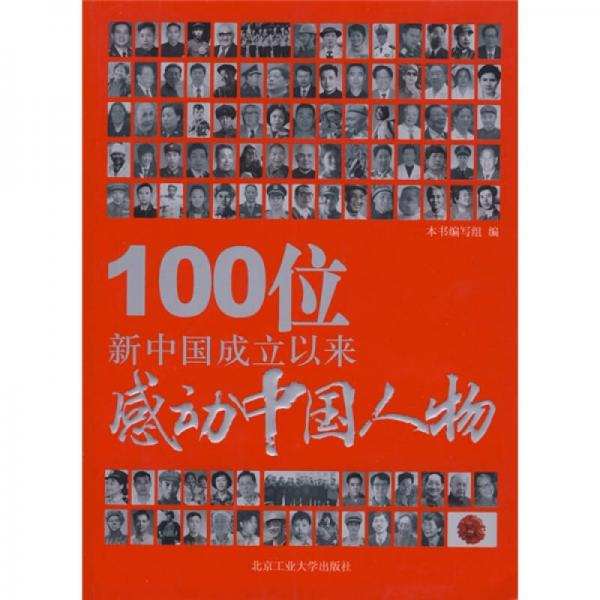 100位新中国成立以来感动中国人物