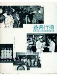 益善行道 : 