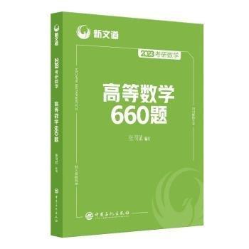 2024考研数学高等数学660题