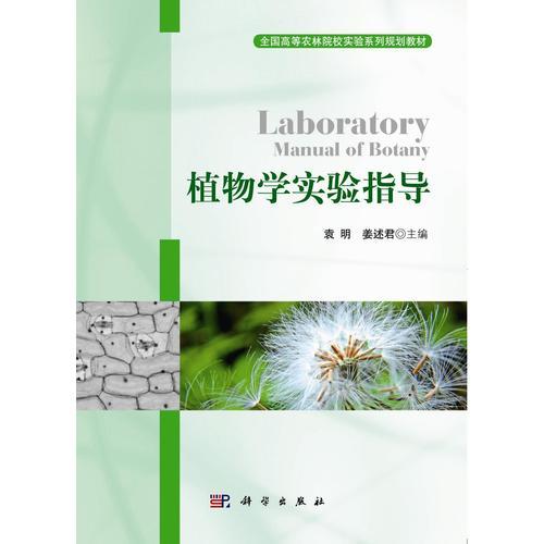 植物学实验指导