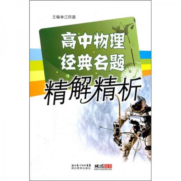 高中物理经典名题精解精析