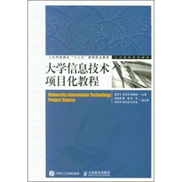 大學(xué)信息技術(shù)項(xiàng)目化教程