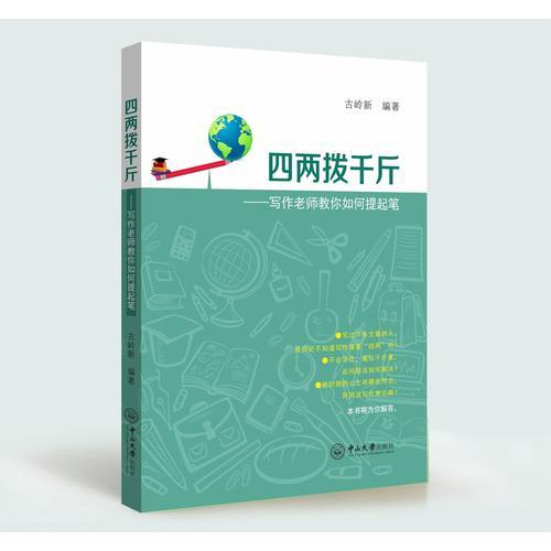 四兩撥千斤:寫作老師教你如何提起筆