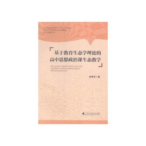基于教育生態(tài)學(xué)理論的高中思想政治課生態(tài)教學(xué)