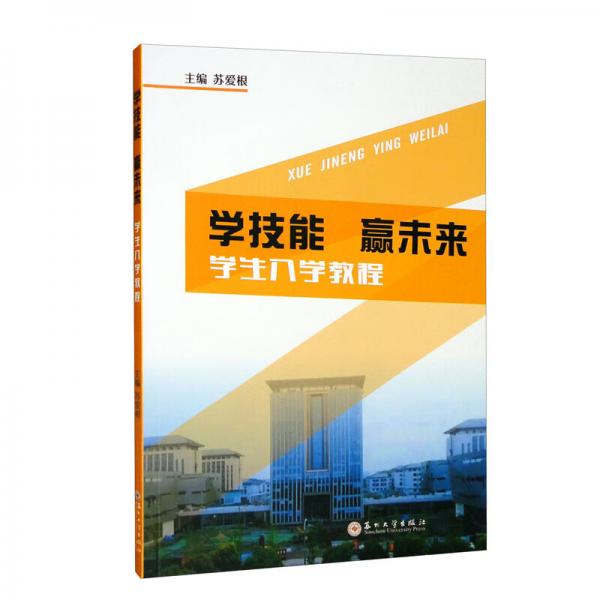 學(xué)技能贏未來(lái)-學(xué)生入學(xué)教程