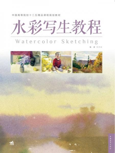 水彩寫(xiě)生教程/中國(guó)高等院校十二五精品課程規(guī)劃教材