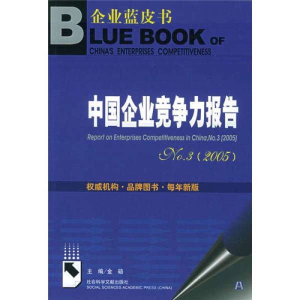 中国企业竞争力报告No3（2005）