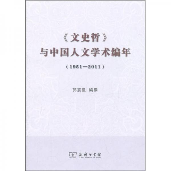 《文史哲》與中國人文學(xué)術(shù)編年（1951-2011）