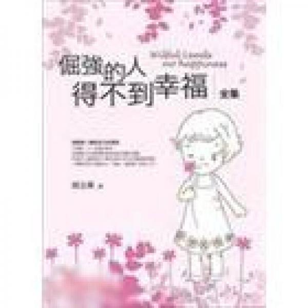 倔強的人得不到幸福全集