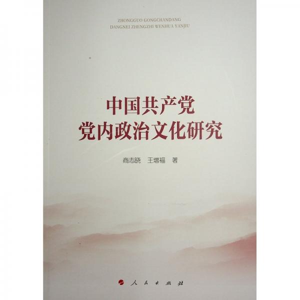 中國(guó)共產(chǎn)黨黨內(nèi)政治文化研究