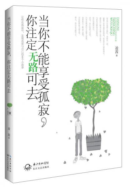 當(dāng)你不能享受孤寂，你注定無路可去