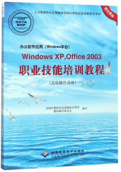 辦公軟件應(yīng)用（Windows平臺）WindowsXPOffice2003職業(yè)技能培訓(xùn)教程