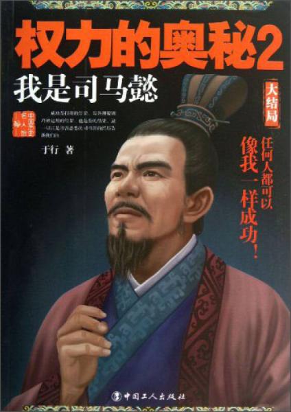 中国历史名人馆：权力的奥秘（2）·我是司马懿（大结局）