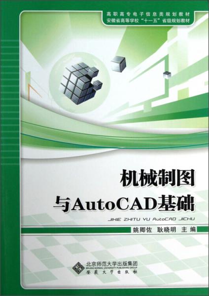 高職高專電子信息類規(guī)劃教材：機(jī)械制圖與AutoCAD基礎(chǔ)
