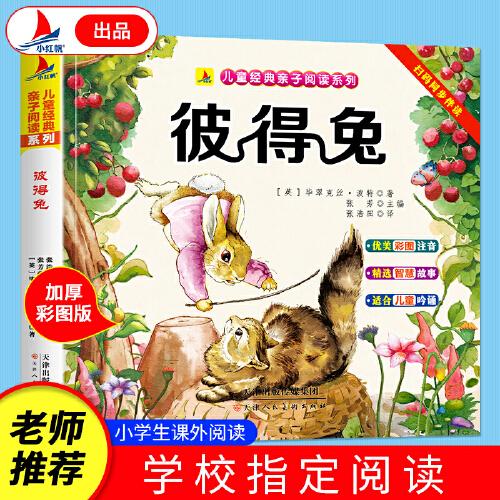 彼得兔（彩圖注音版）有聲伴讀小學(xué)生1-6年級課外讀物國學(xué)經(jīng)典兒童親子系列