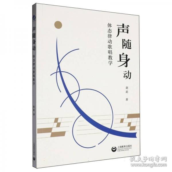 声随身动:体态律动歌唱教学