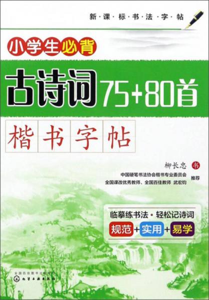 小學(xué)生必背古詩(shī)詞75+80首·楷書字帖（新課標(biāo)書法字帖）