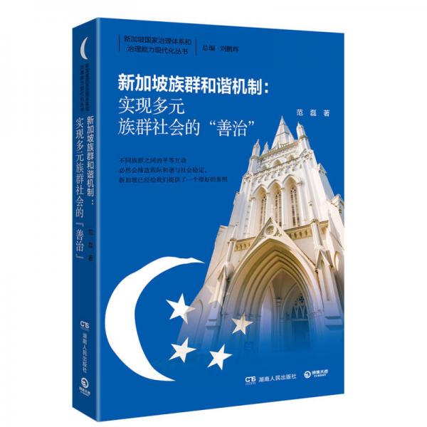 新加坡族群和諧機(jī)制 : 實(shí)現(xiàn)多元族群社會(huì)的“善治”