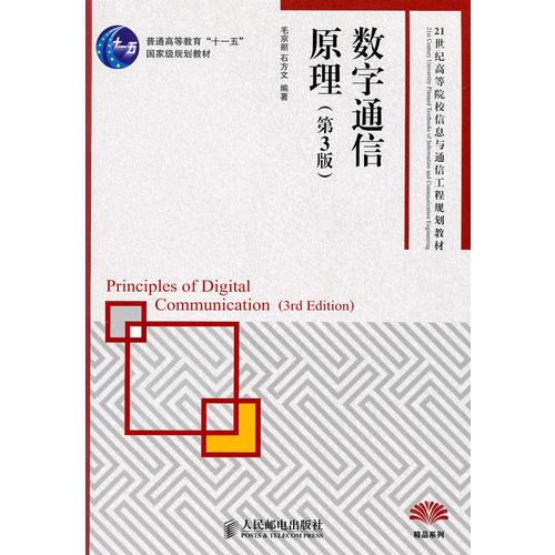 数字通信原理(第3版)(普通高等教育“十一五”国家级规划教材)