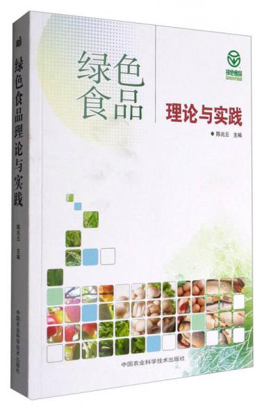 綠色食品理論與實踐