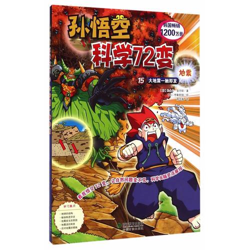 孫悟空科學72變：地震