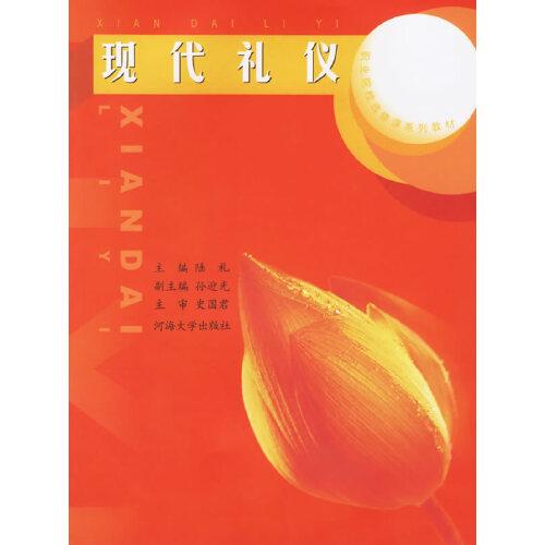 現(xiàn)代禮儀